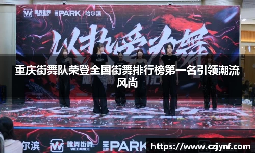 重庆街舞队荣登全国街舞排行榜第一名引领潮流风尚